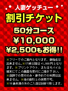 人妻ｹﾞｯﾁｭｰ 割引チケット