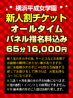 横浜平成女学園 割引チケット